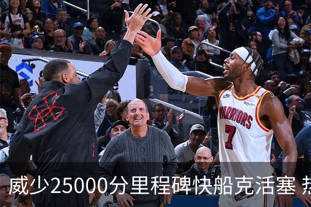 威少25000分里程碑快船克活塞 热火力克奇才