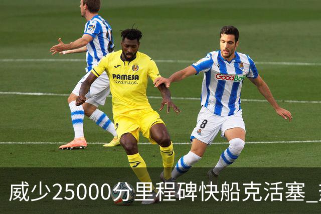 威少25000分里程碑快船克活塞 热火力克奇才